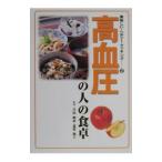 高血圧の人の食卓／荒牧麻子