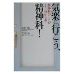 気楽に行こう、精神科！／三宅永
