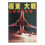 極東大戦／草薙圭一郎