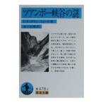 ツアンポー峡谷の謎／F・キングドン−ウォード