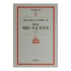  сиденье .. Meiji * Taisho литературная история 3|... 2 