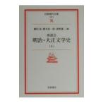  сиденье .. Meiji * Taisho литературная история 4|... 2 