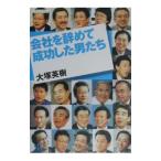 会社を辞めて成功した男たち／大塚英樹