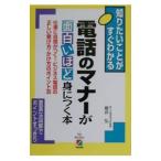 電話のマナーが面白いほど身につく本／桜井弘
