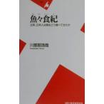 魚々食紀／川那部浩哉