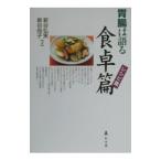 胃腸は語る食卓篇−レシピ集−／新谷弘実／新谷尚子