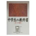 中学生の教科書−美への渇き−／吉本隆明／宗茂／多田富雄 他