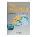 TV. соба . один шт. world Atlas |. страна документ .