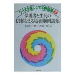 保護者と生徒の信頼をえる場面別例話集／斎藤勉