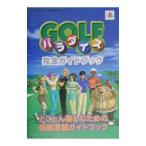 GOLFパラダイス完全ガイドブック／双葉社