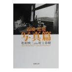 ショッピング春樹 辺境・近境−写真篇−／村上春樹