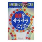 Yahoo! Yahoo!ショッピング(ヤフー ショッピング)血液をサラサラにする本／主婦と生活社