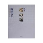  Sakura. замок | Ikeda Daisaku 