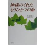 神さまのくれたもうひとつの命／赤塚祝子