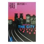 街／森村誠一