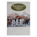 戦争を知るための平和学入門／高柳先男