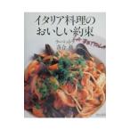 イタリア料理のおいしい約束／落合務