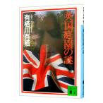 英国庭園の謎（作家アリスシリーズ／火村英生シリーズ7）／有栖川有栖