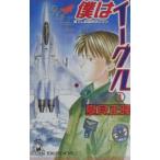 僕はイーグル 1／夏見正隆