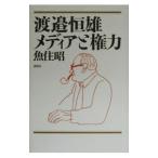 渡邉恒雄メディアと権力／魚住昭