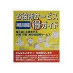 Yahoo! Yahoo!ショッピング(ヤフー ショッピング)お役所サービス得ガイド 神奈川県版／行政サービス調査委員会【編】