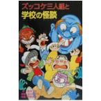  zukkoke три человек комплект . школа. история с привидениями ( zukkoke три человек комплект 30)|.. правильный .