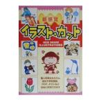 新感覚自由に使えるイラスト・カット／西東社