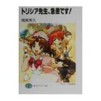 トリシア先生、急患です！ （トリシア先生シリーズ１）／南房秀久