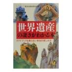 世界遺産の凄さがわかる本／歴史の謎を探る会