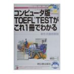 コンピュータ版ＴＯＥＦＬ ＴＥＳＴがこれ１冊でわかる／植田一三