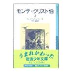 モンテ・クリスト伯 上／アレクサンドル・デュマ