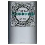 国際人になるための初級軍事学講座／福川秀樹