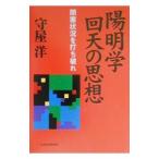 陽明学回天の思想／守屋洋