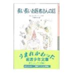 長い長いお医者さんの話／カレル・チャペック