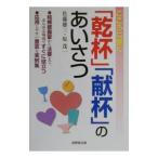 こころに響く「乾杯」「献杯」のあいさつ／原茂一