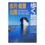 金沢・能登・北陸／山と溪谷社