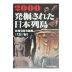 発掘された日本列島 2000／文化庁