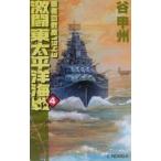  ультра . восток futoshi flat . море битва 4| Tani Koshu 