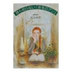 .... нет [ Anne of Green Gables ]| Matsumoto Yuko 