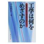 工学は何をめざすのか／中島尚正