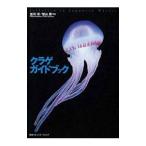 クラゲガイドブック／並河洋