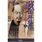 戦国群雄伝 3／神宮寺元