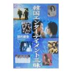 韓国エンターテイメント三昧／田代親世