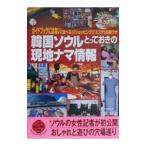 韓国ソウルとっておきの現地ナマ情報−ガイドブックにはない「食べる」「ショッピング」「エステ」の裏ワザ−／鄭銀淑