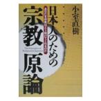 日本人のための宗教原論／小室直樹