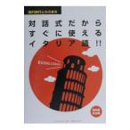 Yahoo! Yahoo!ショッピング(ヤフー ショッピング)対話式だからすぐに使えるイタリア語／とらのまき社