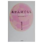 あかんぼぐらし／松井るり子