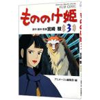 もののけ姫 【アニメ版】 3／宮崎駿