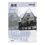 ショッピング男 箱男／安部公房