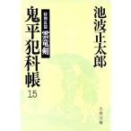 鬼平犯科帳(15)−特別長篇 雲竜剣−／池波正太郎